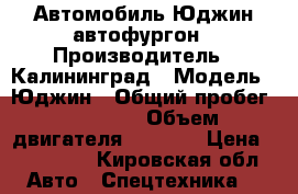 Автомобиль Юджин автофургон › Производитель ­ Калининград › Модель ­ Юджин › Общий пробег ­ 12 000 › Объем двигателя ­ 4 087 › Цена ­ 650 000 - Кировская обл. Авто » Спецтехника   